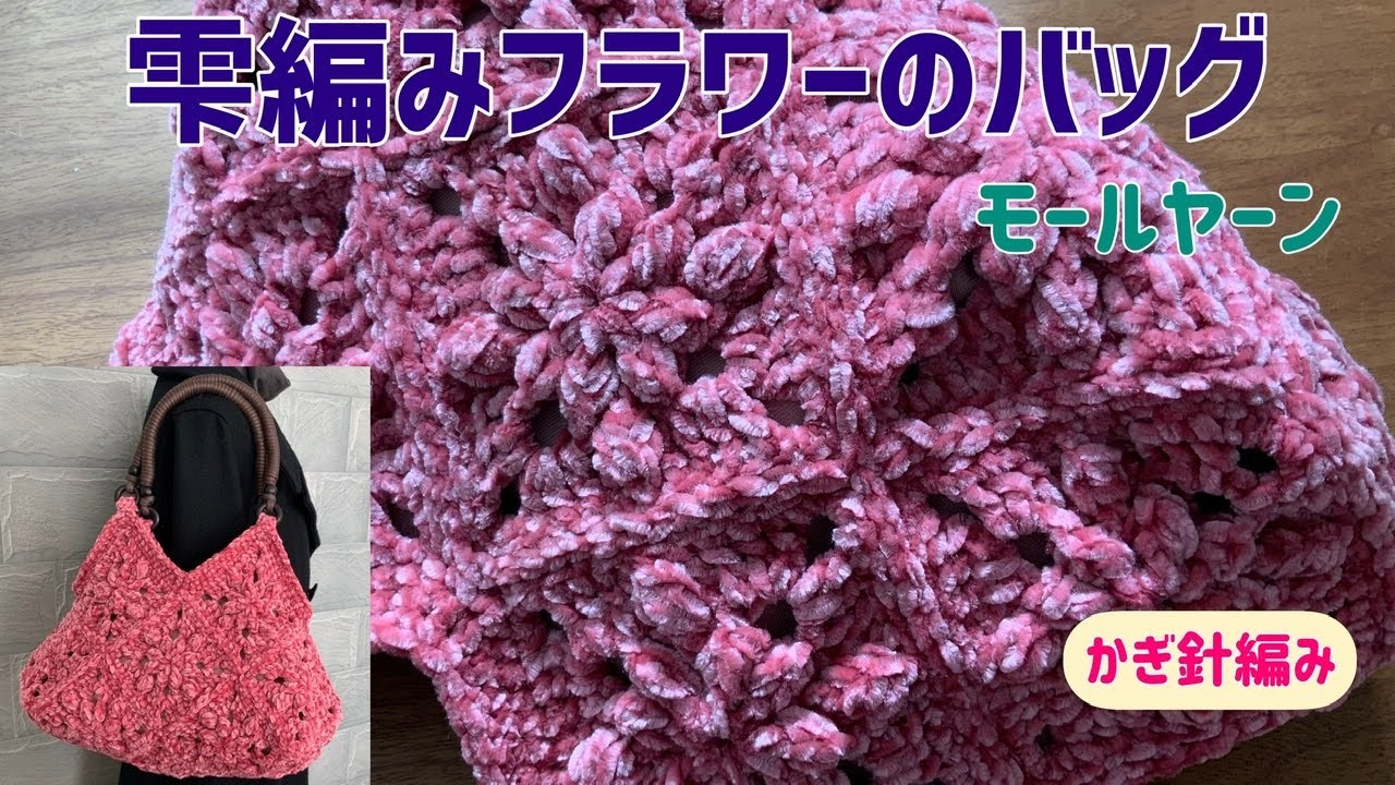 100均毛糸】モールヤーン使用、雫編みフラワーのバッグ | かぎ針編み