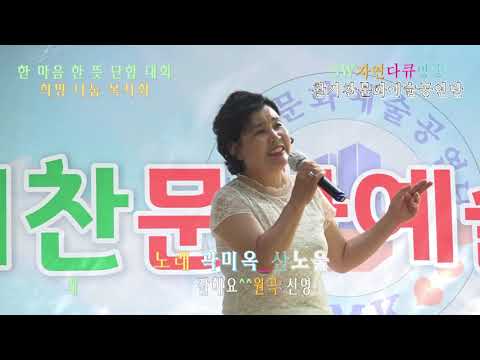 노래 곽미옥_산노울(원곡:신영)_활기찬 문화 <strong>예술</strong> 공연단_한 마음 한 <strong>뜻</strong> 단합 대회_희망 나눔 복지회_청계산 오작교_촬영편집 이상웅