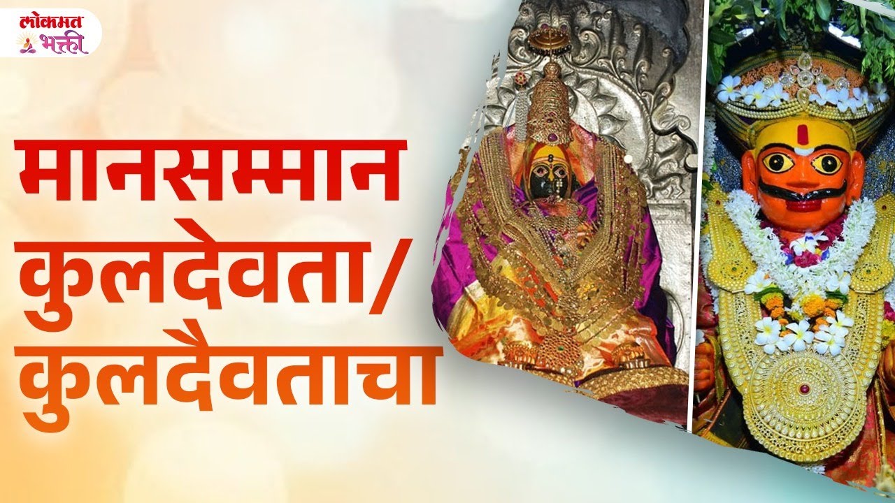 Kuldevi Cha Man Sanman Kasa Karava? Kuldevi Chi Puja Ani Seva Kashi Karavi? | SG3 | #kuldaivatpuja