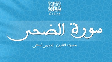 قراءة خاشعة بصوت القارئ إدريس أبكر -  سورة الضحى