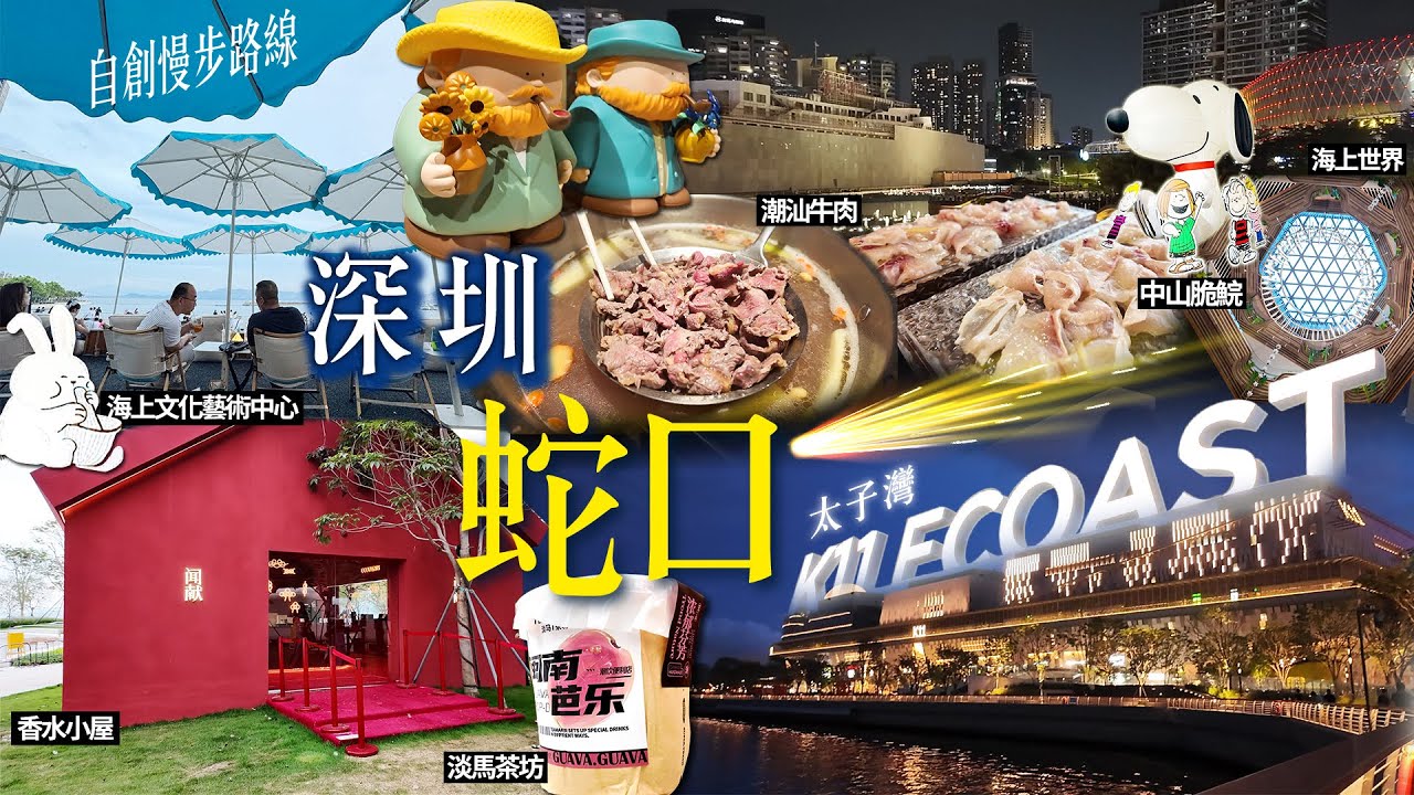 [深圳K11 ECOAST] 太子灣海濱長廊| 自創chill路線| 潮汕牛肉火鍋| 中山脆肉鯇魚火鍋4間茶飲| 香水小屋文創盲盒動漫周邊| 海上文化藝術中心睇日落| 海上世界| 蛇口2日一夜遊攻略!