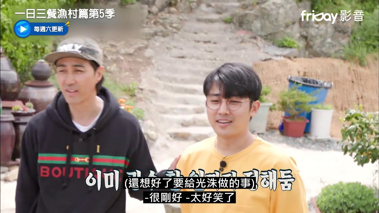《一日三餐漁村篇第5季》光洙來漁村了！哥哥們歡樂出來迎接_friDay影音每周跟播