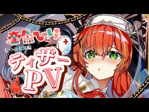 【ティザーPV／TeaserPV】金魚ひり－七つの大罪編－ 【#香港vtuber #自我介紹】