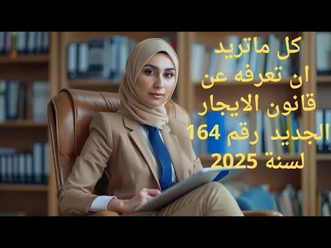 كل ماتريد ان تعرفه عن قانون الايجار الجديد رقم 164 لسنة 2025