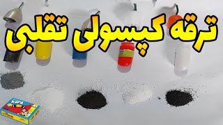 ترقه کپسولی تقلبی و ترقه کپسولی اصل