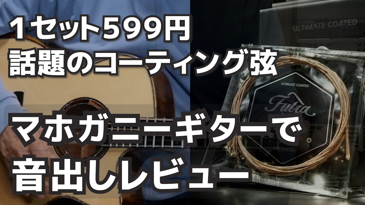 Review of 599 yen coated strings on a mahogany guitar: Futra