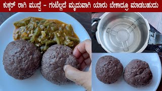 ಕುಕ್ಕರ್ ರಾಗಿ ಮುದ್ದೆ | ಗಂಟಿಲ್ಲದಂತೆ ಮೃದುವಾಗಿ ಯಾರು ಬೇಕಾದ್ರೂ ಮಾಡಬಹುದು | Ragi mudde easy cooker recipe