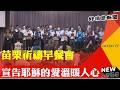 苗栗祈禱早餐會 同聲宣告耶穌的愛暖人心-GOOD TV NEWS