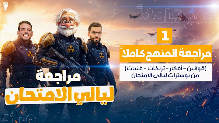 مراجعة منهج الفيزياء كاملاً للصف الثالث الثانوى من بوسترات ليالى الامتحان دفعة 2025 | الشيخ جميل