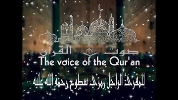 جزء من التلاوة العطرة للمقرئ الراحل رمزي سطوح رحمة الله عليه خلال صلاة التراويح