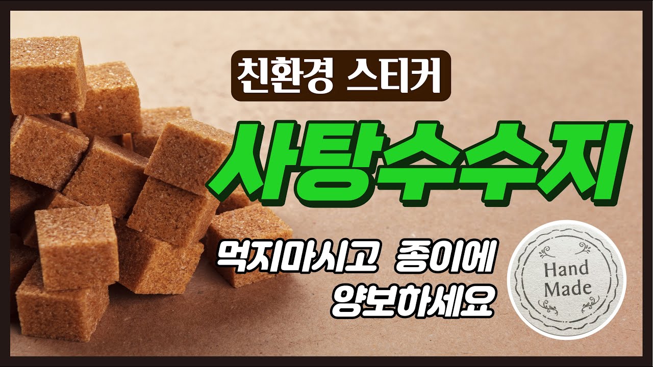 환경을 생각하는 사탕수수지 스티커｜Candy resin sticker that cares about the environment