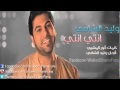 وليد الشامي انتي انتي 
