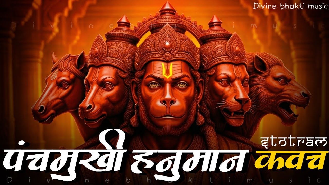 PANCHMUKHI HANUMAN KAVACH: इसे सुनने से घर में आएगी सुख-समृद्धि | POWERFUL PROTECTION MANTRA