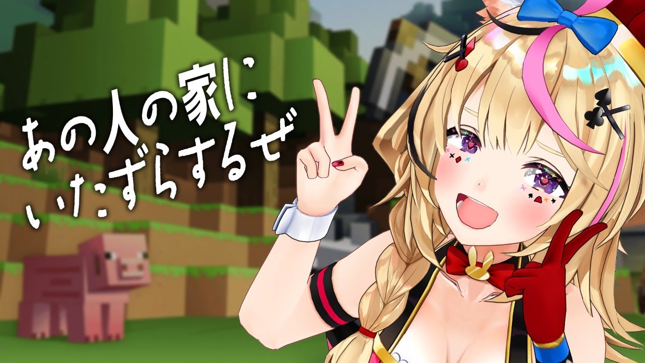 【マイクラ】いたずらするぞ～！！！！なおすでに全ロス【尾丸ポルカ/ホロライブ】