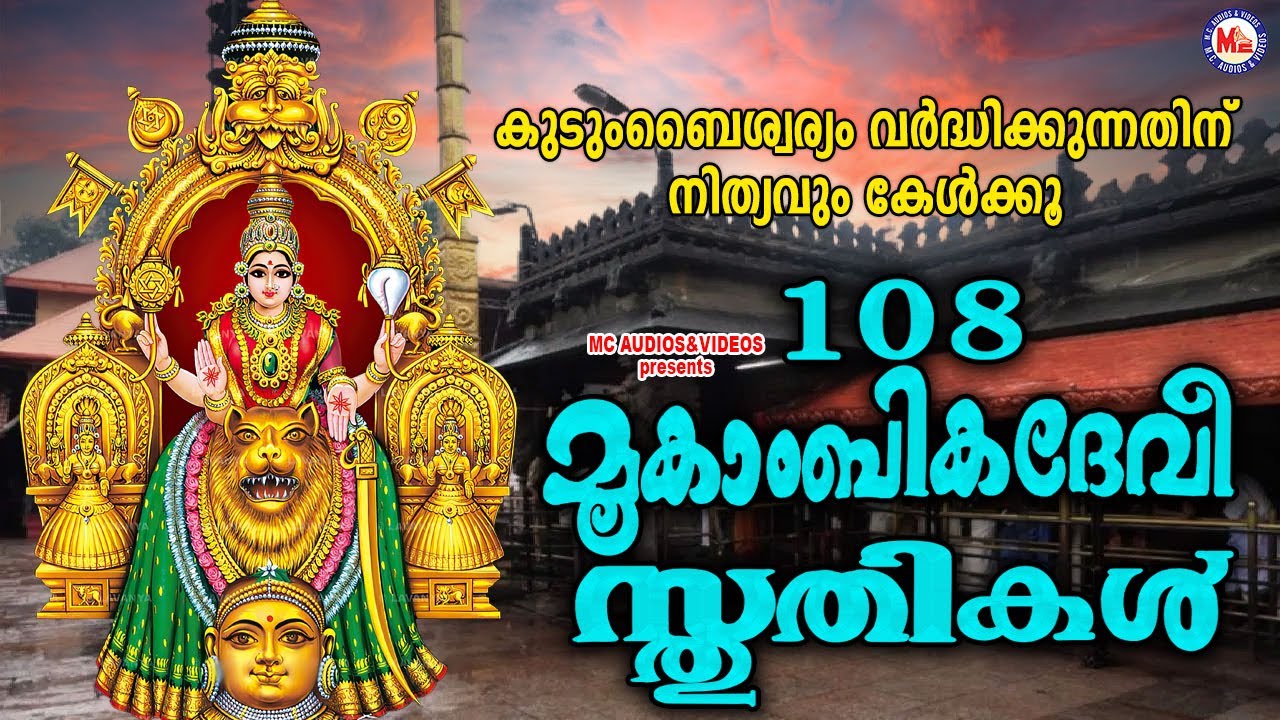 കുടുംബൈശ്വര്യം വർദ്ധിക്കുന്നതിന് നിത്യവും കേൾക്കൂ | 108 Mookaambika Stuthi | Devi Songs Malayalam