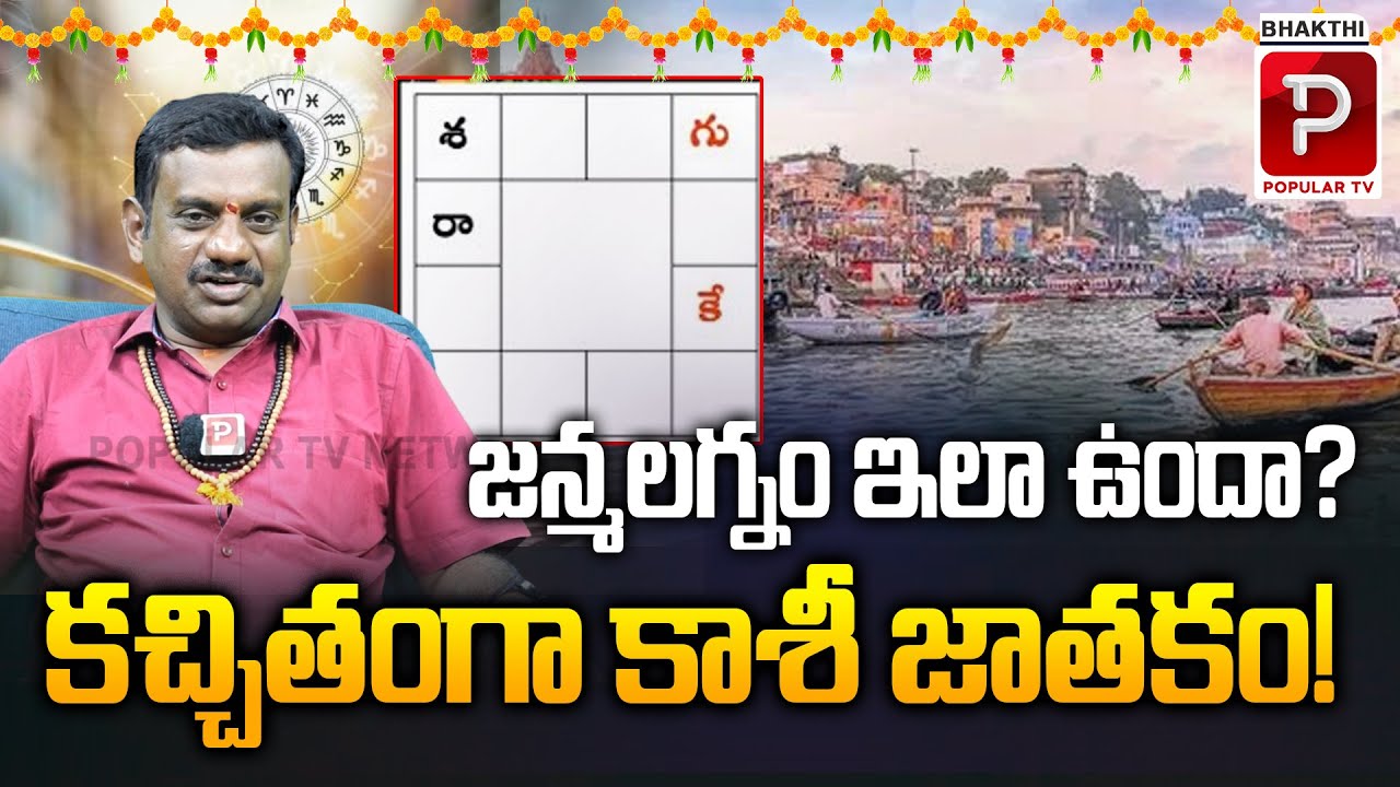 If Your Lagna Matches This… You’re a Kashi Horoscope!  Tantra Astrologer Chinta Rukmangada Rao