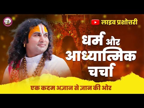 धर्म और आध्यात्मिक चर्चा। अब मिलेगा आपके हर सवाल का जवाब । श्री अनिरुद्धाचार्य जी महाराज- 30.09.2023