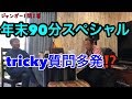 年末長尺動画【1問2答特別編】９０分スペシャル