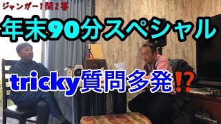 年末長尺動画【1問2答特別編】９０分スペシャル