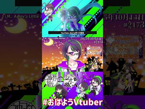 【＃おはようVtuber】2025年10月14日～2173個目～【神弥識シオン×単発×動画】