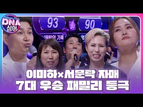 이미하×<strong>서문탁</strong>, 6대 우승자 제치고 7대 우승 패밀리 등극!  #DNA싱어 #DNAsinger #SBSenter