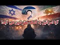 آیا فکر میکنید کمک اسرائیل در جریان اعتراضات مردم ایران میتواند تاثیرگذار باشد 
