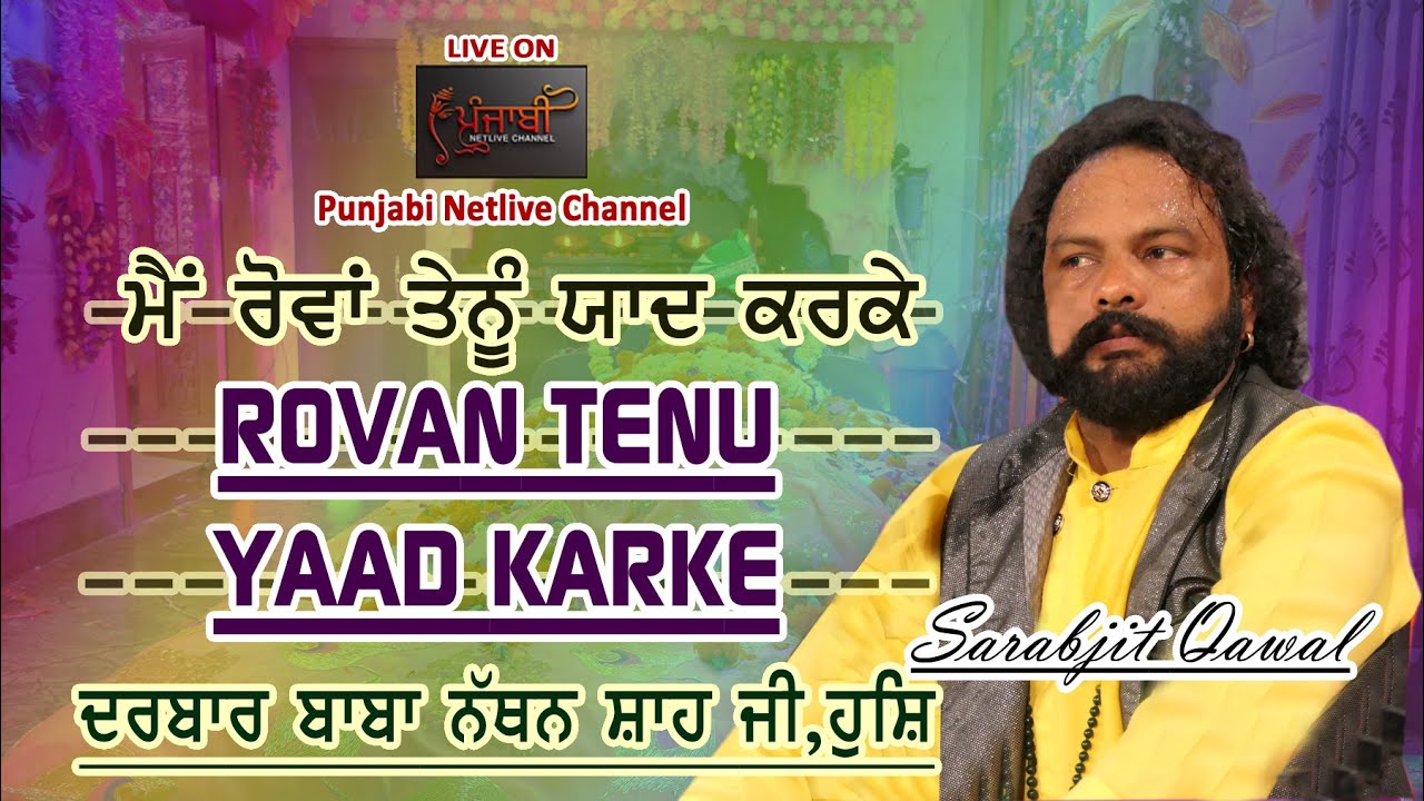 ਮੈਂ ਰੋਵਾਂ ਤੈਨੂੰ ਯਾਦ ਕਰਕੇ ਸੱਜਣਾ, ਸਰਬਜੀਤ ਕਵਾਲ, Main Rowan Tenu Yaad Karke, Sarabjit Qawal Live