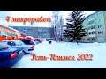 Усть-Илимск 4 микрорайон "Юность" - 8 школа - ул. Мира. 3 марта 2022