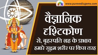 Vaigyaanik dristikon se, brahaspati grah ke prabhav humare sukhshm shareer per kis tarah