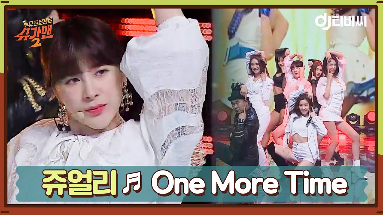 [DJ티비씨] 쥬얼리 - One more time ♬ㅣ슈가맨2ㅣJTBC 180408 방송