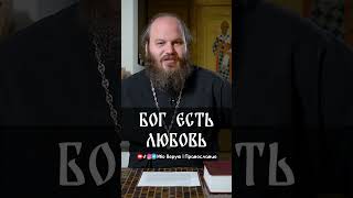 Бог есть любовь | свящ. Павел Островский