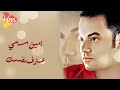 امين سامي - عارف نفسك