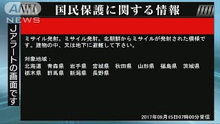 北朝鮮がミサイル発射か　Jアラート情報(17/09/15)