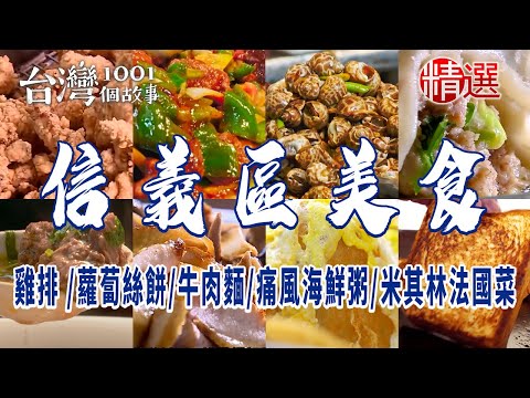 台灣1001個故事-20240225-信義區美食