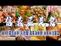 【信義區美食】台式雞排 /蘿蔔絲餅/牛肉麵/痛風海鮮粥/米其林法國菜