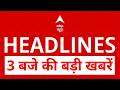 Top News: 3 बजे की बड़ी खबरें | Twisha Case | Petrol-Diese-CNG Price Hike| Marco Rubio | PM Modi