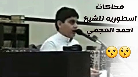 محاكات اسطوريه للشيخ احمد العجمي ||القارئ علي عبدالسلام اليوسف 🎧 لا مثيل له