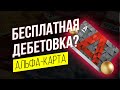 Лучшая дебетовая карта 2021. Бесплатная дебетовая Альфа карта (Альфа Банка)