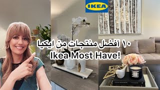 أفضل 10 منتجات من ايكيا || لازم تكون عندك 😍  IKEA MOST HAVE! AND PRODUCT YOU NEED!