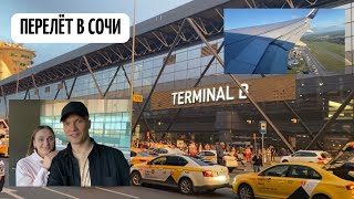 VLOG.Отдых в СОЧИ 2022! ПЕРЕЛЕТ оказался долгим. Очень устали✈️ Начало ПУТЕШЕСТВИЯ!!!