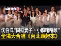 一刀未剪｜沈伯洋同框妻子、小麻糬唱歌了！競選總部成立大會「12萬人擠爆」 被捧唱歌沈伯洋笑喊：看來有點騎虎難下XD｜三立新聞LIVE