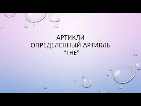Beginner. Определенный артикль THE