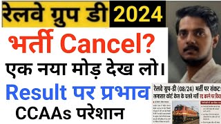 Railway Group D 8/2024 एक बड़ी ख़बर|| Group D भर्ती Cancel पर एक विचार?