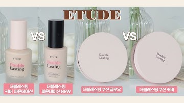 에뛰드 더블래스팅 쿠션 커버 vs 더블래스팅 쿠션 글로우➕NEW 더블래스팅 파데 vs 더블래스팅 커버 파데(지속력•밀착력•커버력 등 꼼꼼비교)ㅣ미닝