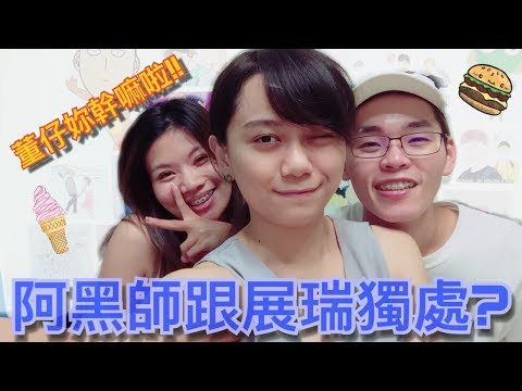 阿黑師到展瑞家之終於要得到展瑞了嗎?