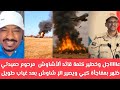 عااااجل وخطير كلمة قائد الاشاوش محمد حمدان دقلو يصبر الاشاوش بعد غياب طويل