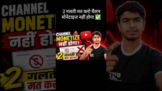 YouTube Monetization Reject? इन 2 गलतियों से बचो #@jaat.ravindra9893#viral #shortvideo #shorts
