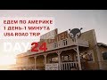 День 24. Попали в Зону 51. Там действительно есть инопланетяне! . 1 ДЕНЬ - 1 МИНУТА