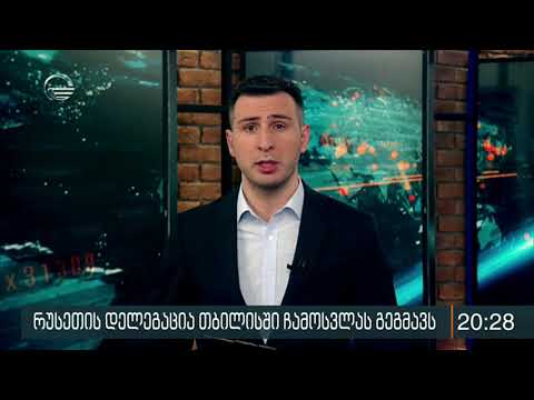 რუსეთის დელეგაცია საქართველოში ჩამოსვლას გეგმავს