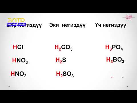 Video: Органикалык химияда кислота деген эмне?